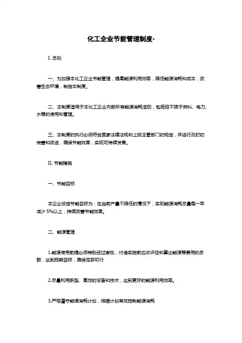 化工企业节能管理制度-