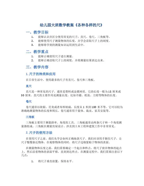 幼儿园大班数学教案《各种各样的尺》