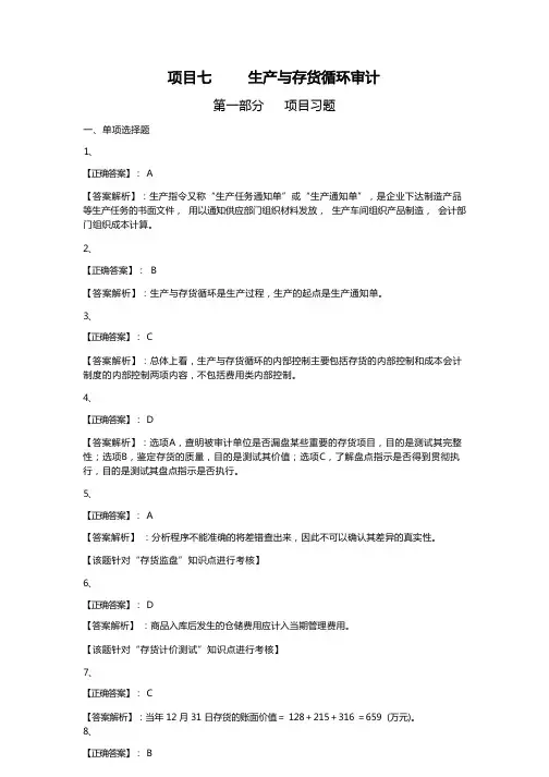 《审计实务》(高教版)课后习题答案：项目七  生产与存货循环审计