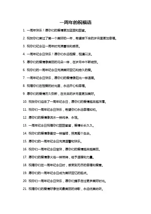 一周年的祝福语
