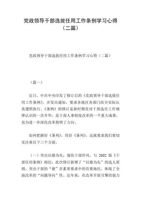 党政领导干部选拔任用工作条例学习心得(二篇)