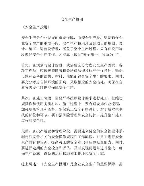 安全生产投用