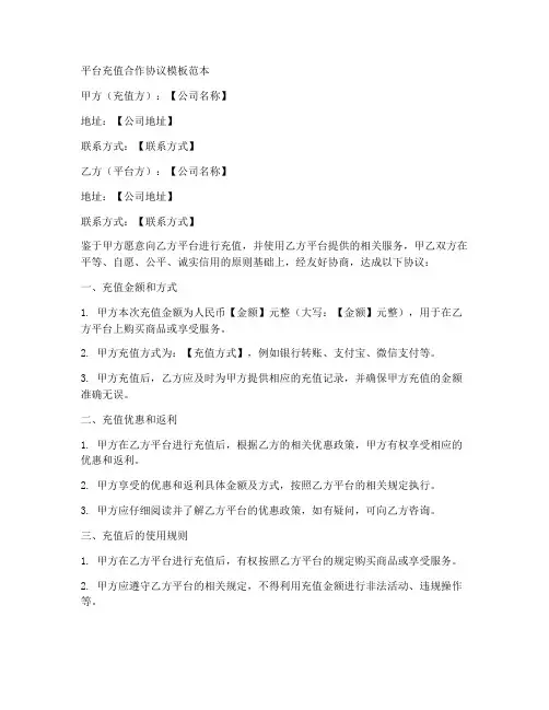 平台充值合作协议模板范本