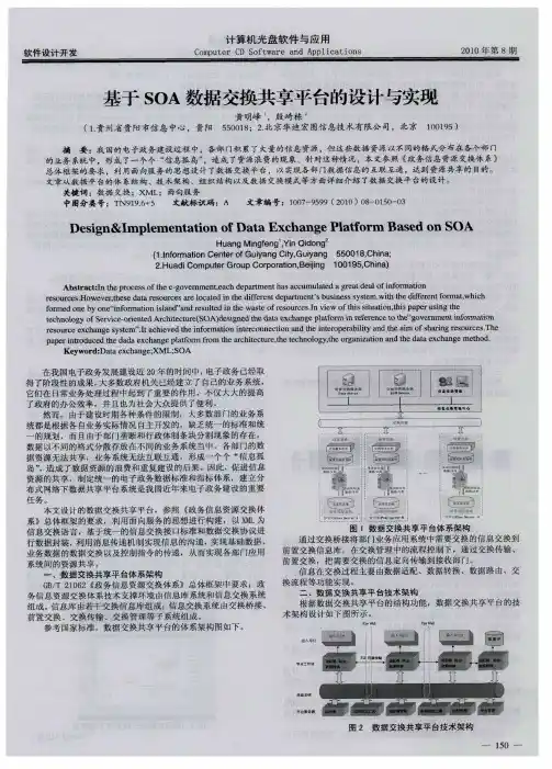 基于SOA数据交换共享平台的设计与实现