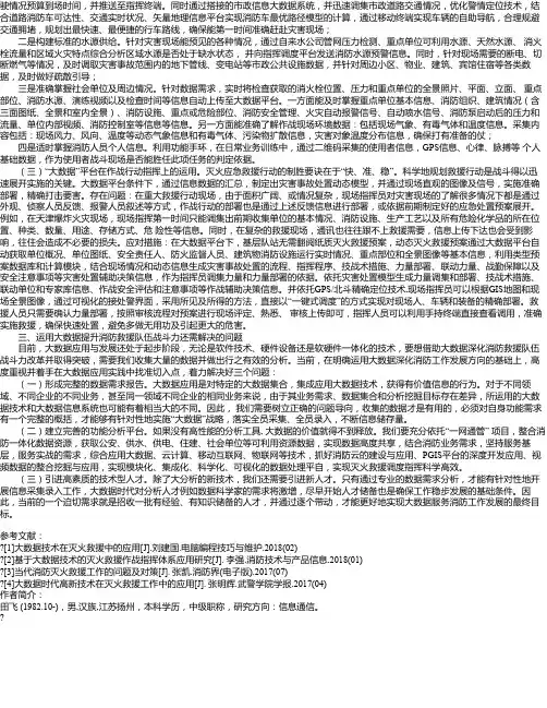 浅谈信息化“大数据”在消防灭火救援中的应用