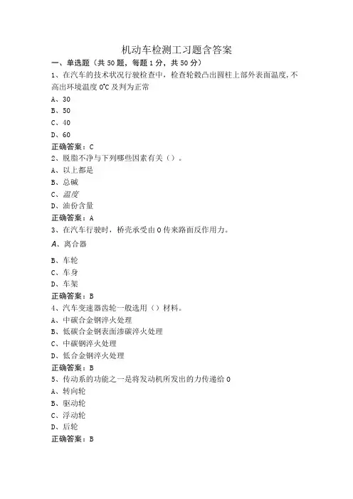 机动车检测工习题含答案