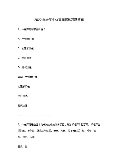 2022年大学生体育舞蹈练习题答案