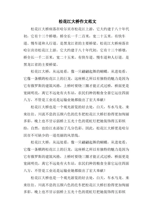 松花江大桥作文范文