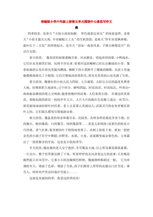 部编六年级上册第六单元习作范文,围绕中心意思写