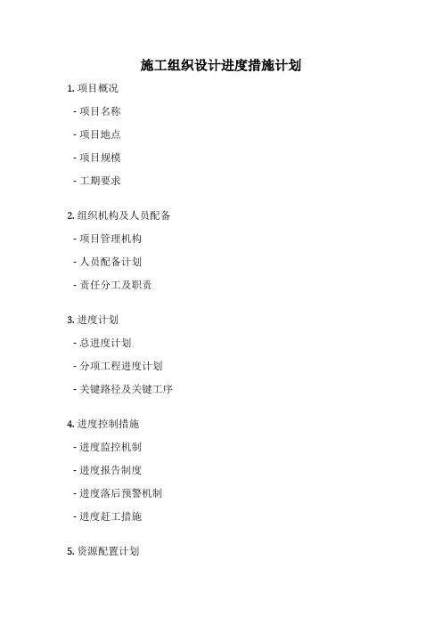 施工组织设计进度措施计划