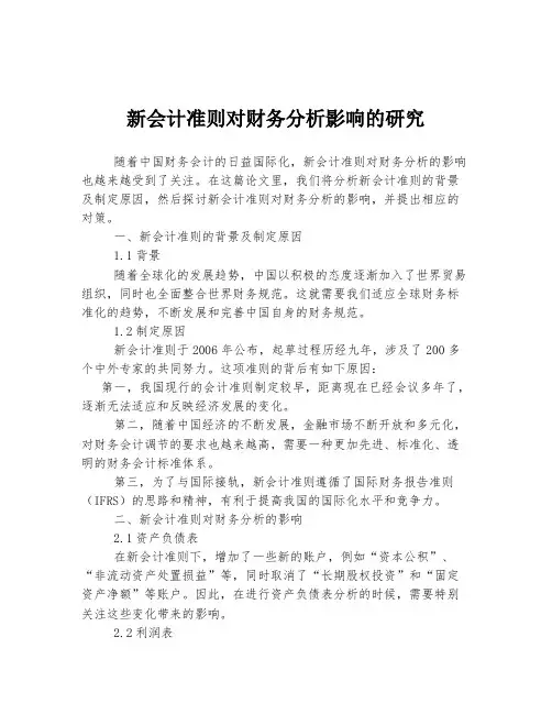 新会计准则对财务分析影响的研究