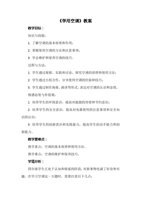《学用空调》教案