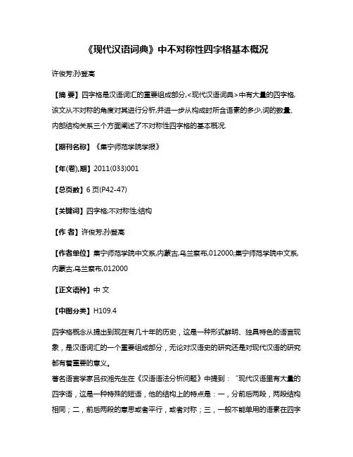 《现代汉语词典》中不对称性四字格基本概况