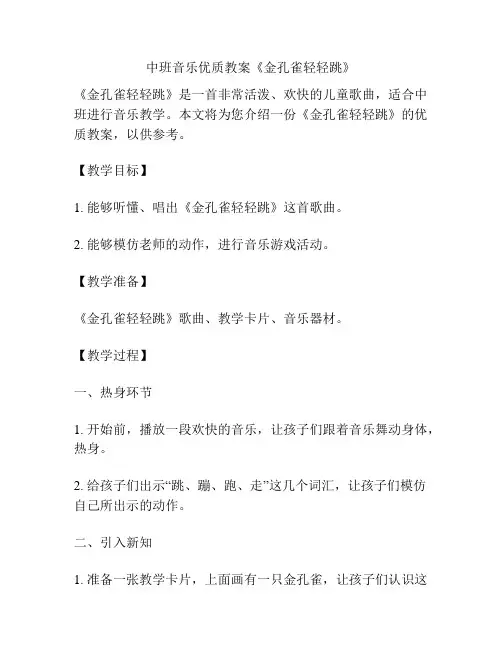 中班音乐优质教案《金孔雀轻轻跳》