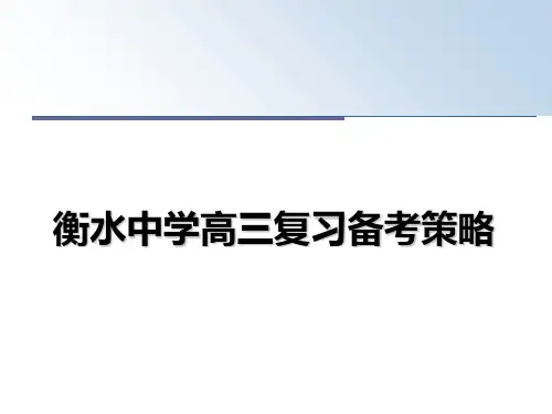 【精编】衡水中学高三复习备考策略PPT课件