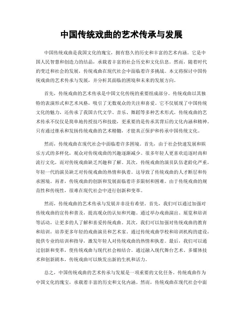 中国传统戏曲的艺术传承与发展