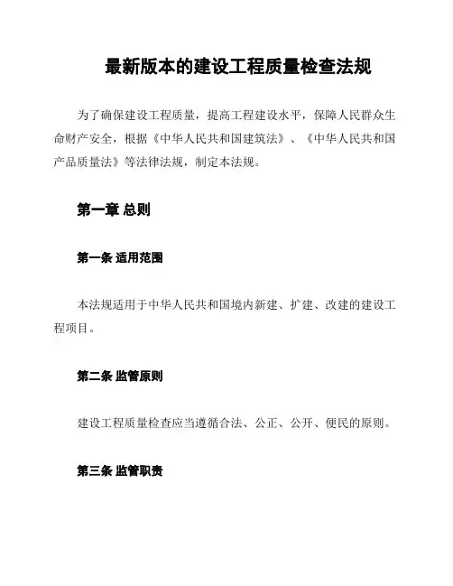 最新版本的建设工程质量检查法规