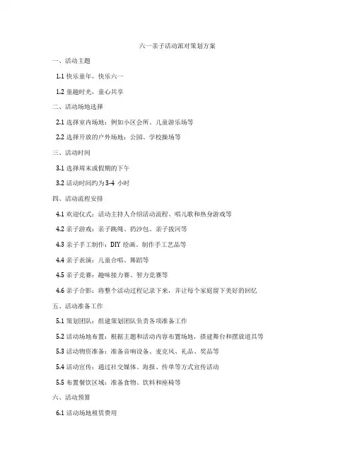 六一亲子活动派对策划方案