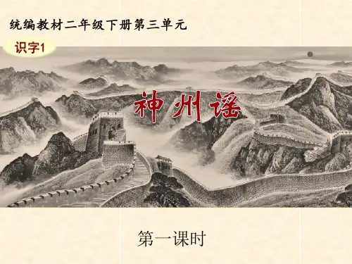 二年级下册《神州谣》PPT教学课件1部编版