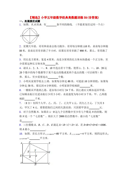 【精选】小学五年级数学经典奥数题训练50(含答案)