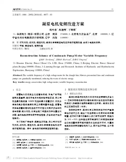 凝泵电机变频改造方案