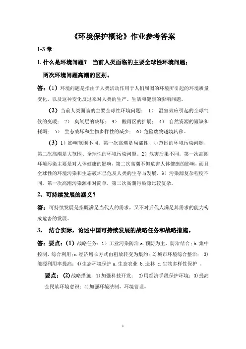 环保概论作业参考答案
