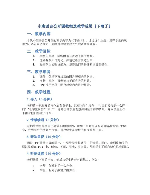 小班语言公开课教案及教学反思《下雨了》