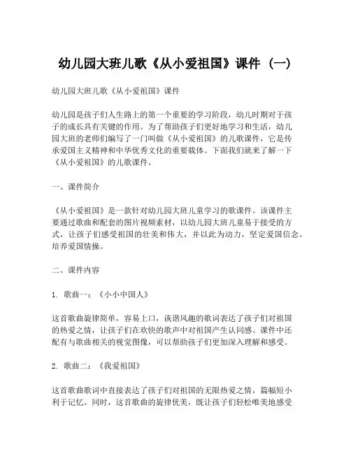 幼儿园大班儿歌《从小爱祖国》课件 (一)