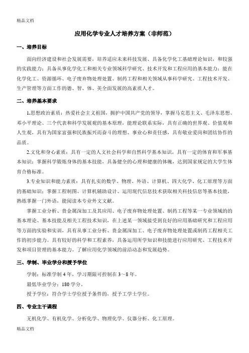 最新应用化学专业人才培养方案(非师范)