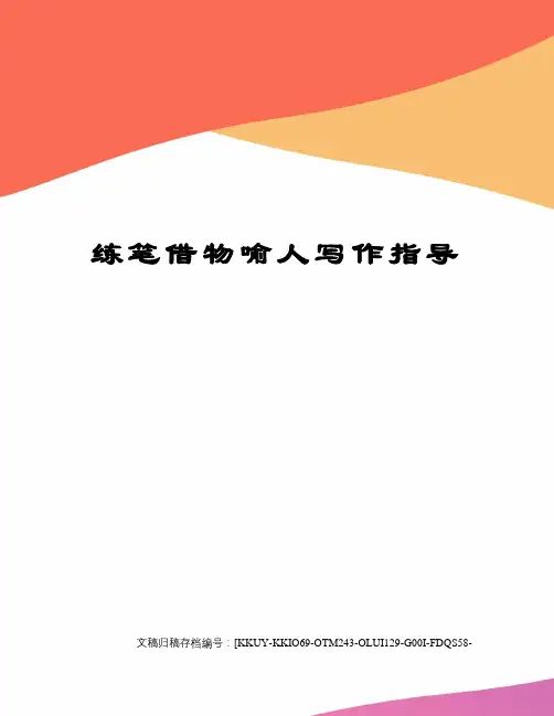 练笔借物喻人写作指导