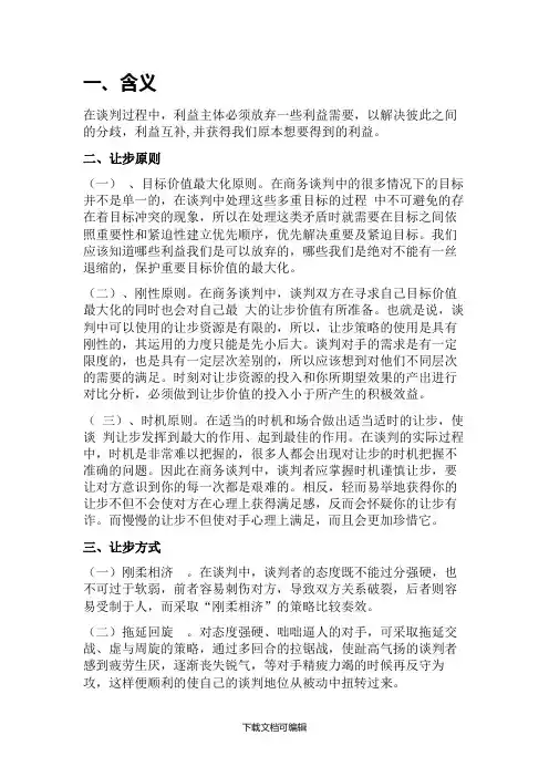 谈判技巧之让步策略