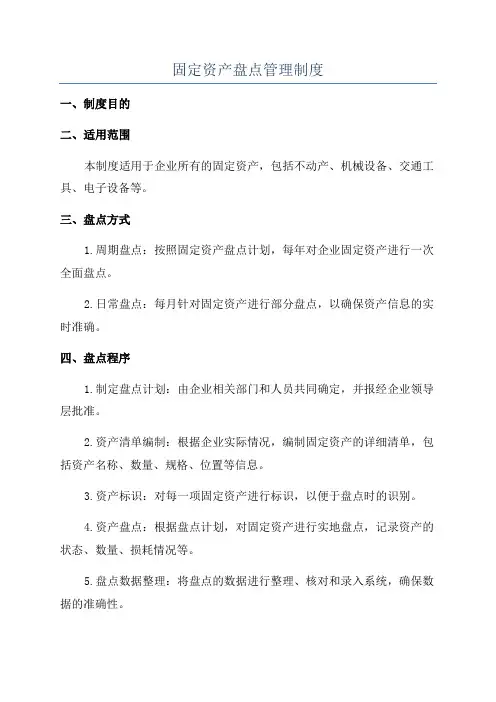 固定资产盘点管理制度