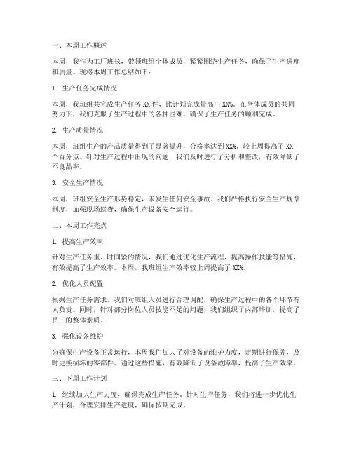 工厂班长周报总结范文