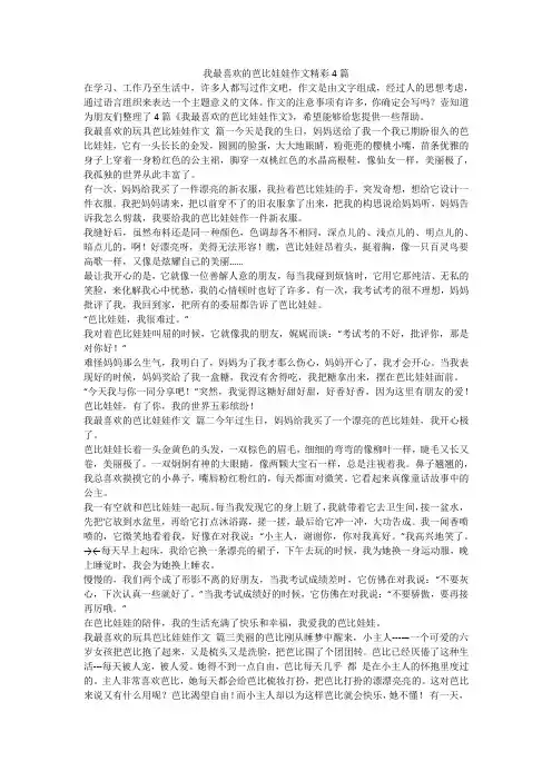 2023最新-我最喜欢的芭比娃娃作文精彩4篇