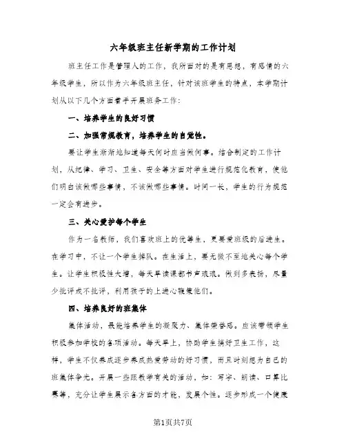 六年级班主任新学期的工作计划（3篇）