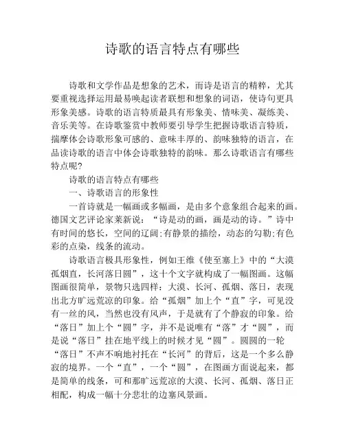 诗歌的语言特点有哪些