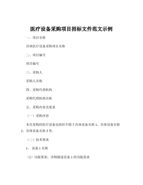 医疗设备采购项目招标文件范文示例