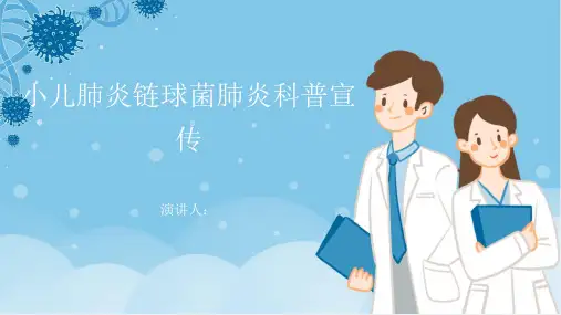 小儿肺炎链球菌肺炎科普宣传PPT课件