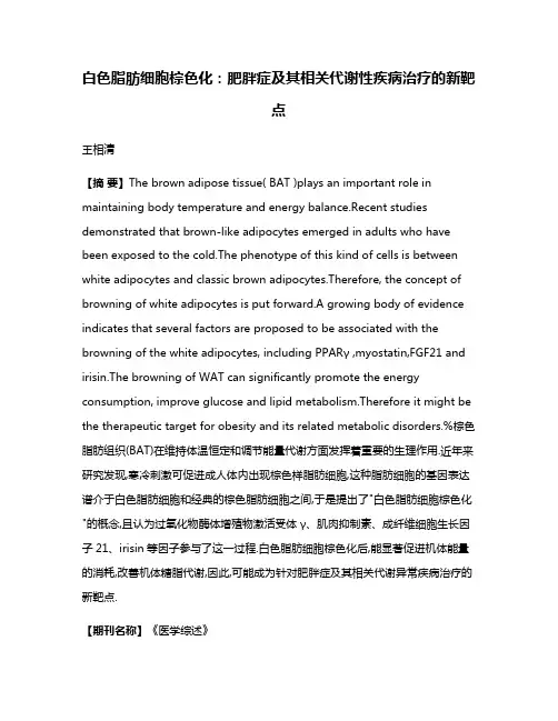 白色脂肪细胞棕色化:肥胖症及其相关代谢性疾病治疗的新靶点