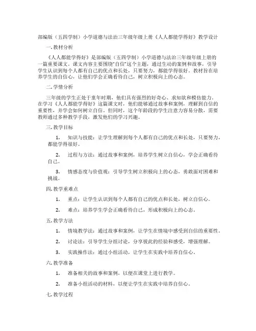 部编版(五四学制)小学道德与法治三年级年级上册《人人都能学得好》教学设计