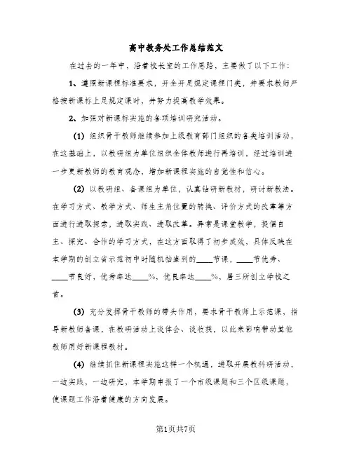 高中教务处工作总结范文（2篇）