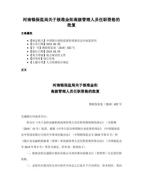 河南银保监局关于核准金阳高级管理人员任职资格的批复