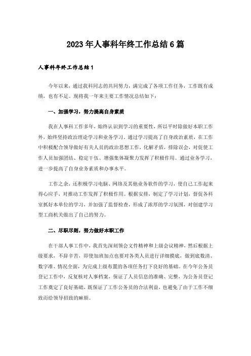 2023年人事科年终工作总结6篇