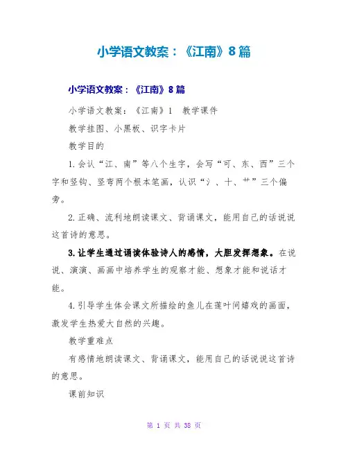 小学语文教案：《江南》8篇