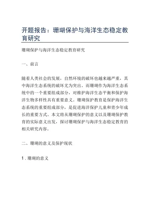 开题报告：珊瑚保护与海洋生态稳定教育研究