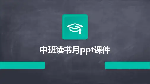 中班读书月ppt课件