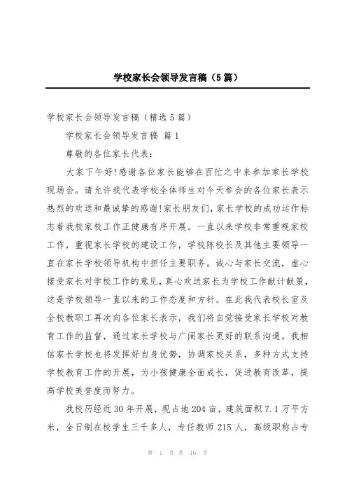 学校家长会领导发言稿(5篇)