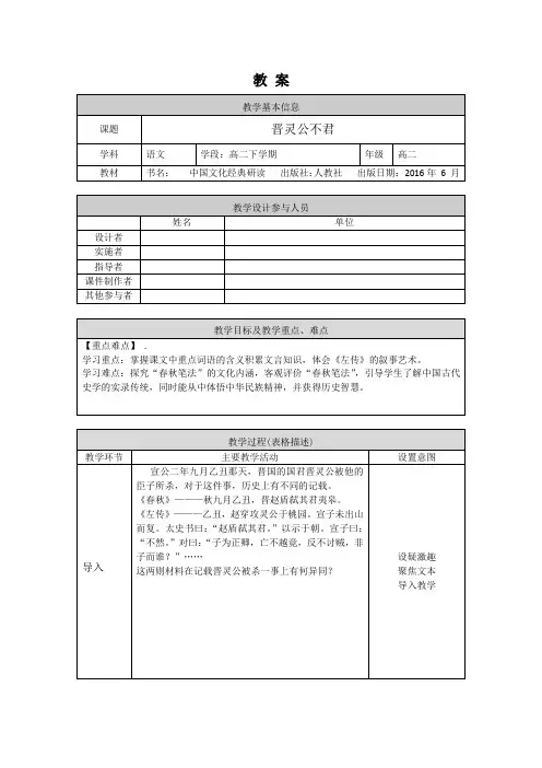 高二语文(人教版+中国文化经典研读) 晋灵公不君-1教案