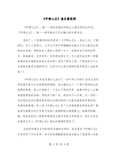 《呼啸山庄》读后感范例（三篇）