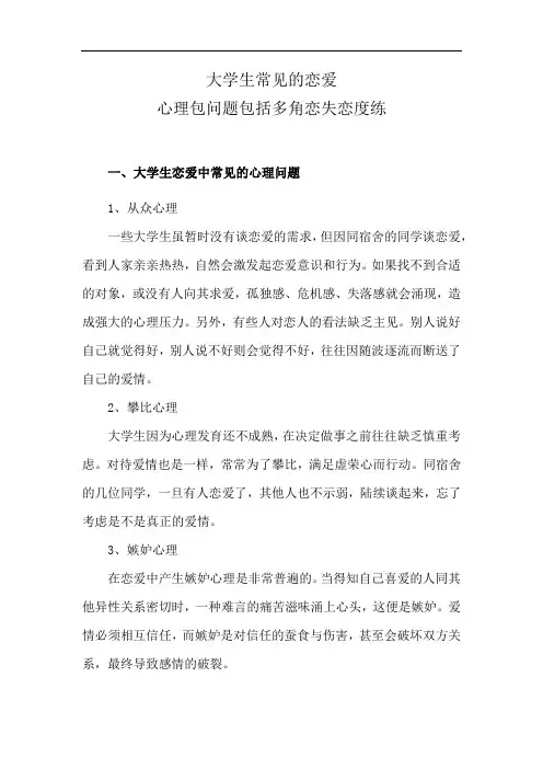 大学生常见的恋爱心理包问题包括多角恋失恋度练